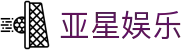 亚星娱乐 - (中国)潮州亚星娱乐有限责任公司欢迎您